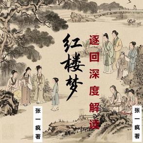 红楼梦21～30回
