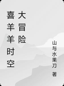 喜羊羊之时空穿梭