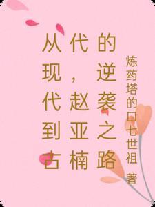 赵雅楠简历个人资料简介
