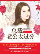 总裁老公太霸道全文免费阅读