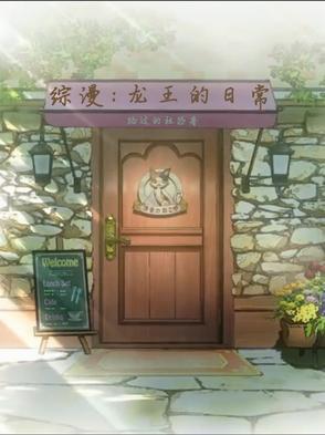 龙王的日常生活