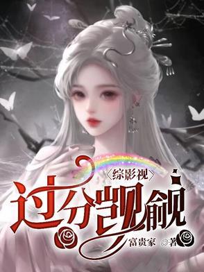 综影视过分觊觎富贵家