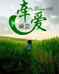 牵爱这个平台能添加联系人吗