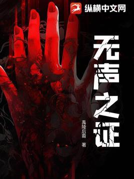 无声之证百度百科