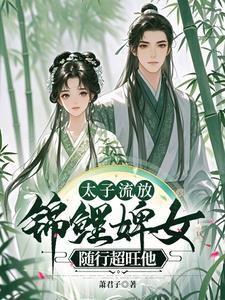 太子妾随太子流放的