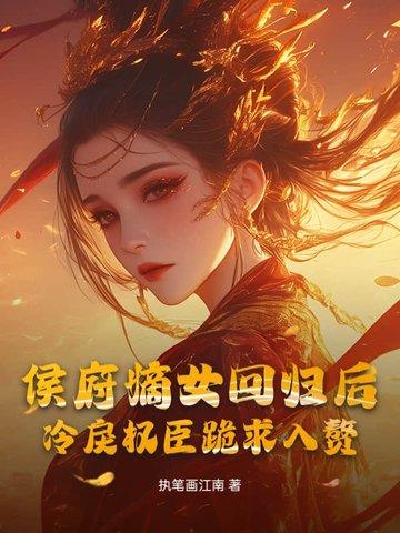 候府嫡女突然回京