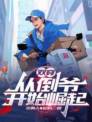 双向穿越倒爷类