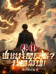 末日谁说我是反派我是枭雄