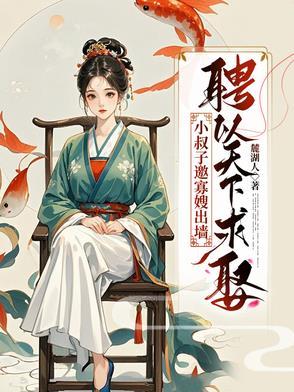 小叔娶寡嫂需要的条件