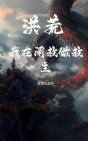 洪荒阐教副教主