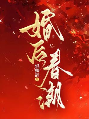 婚后春潮免费笔趣阁全文