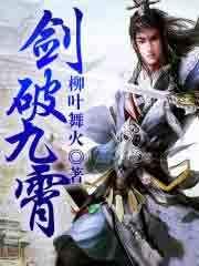 剑破九霄短剧