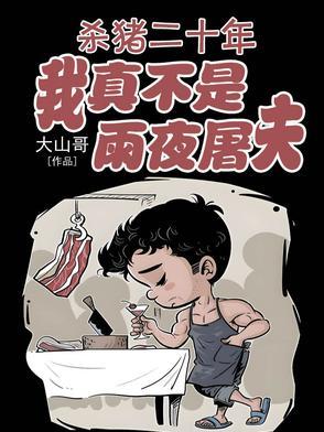 杀猪二十年我真不是雨夜屠夫