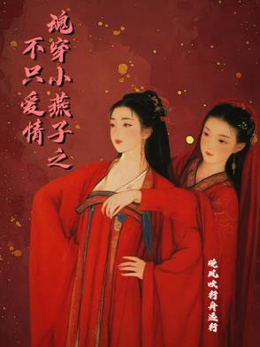 穿越成小燕子装失忆