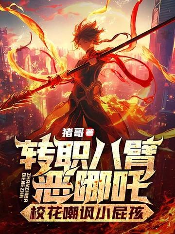 哪吒是哪个电视剧的人物