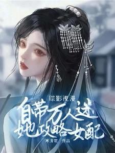 综影视攻略女主角