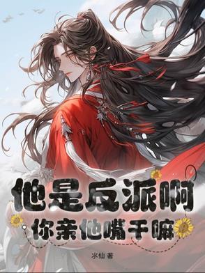 反派他是我男神