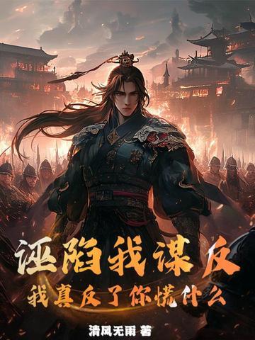 诬陷你的人比你都知道你有多委屈