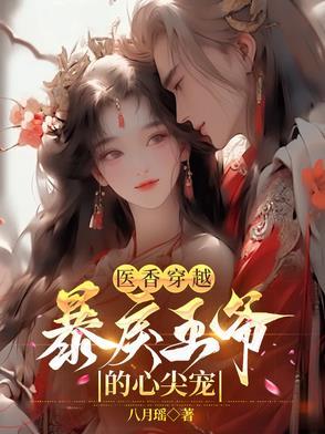 穿越医妃王爷宠妻有术免费阅读吧