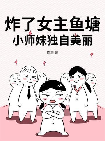炸掉女主后轮到我哭了