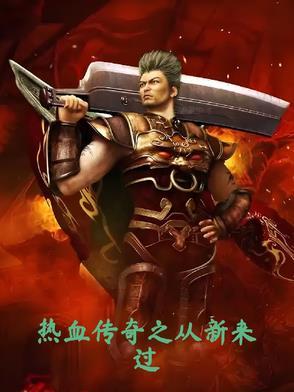 热血传奇之重回2001全文阅读