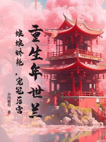 重生年妃世兰晴