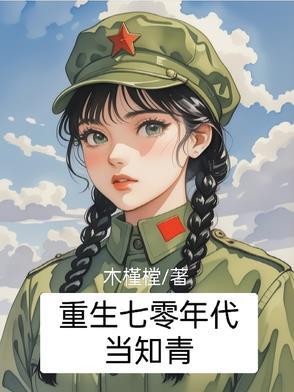 林楚楚慕辰重生七零年代当知青