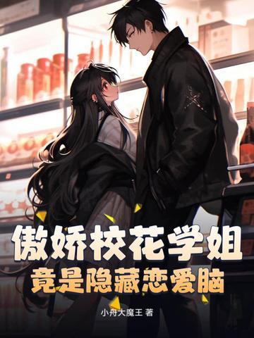 傲娇学姐