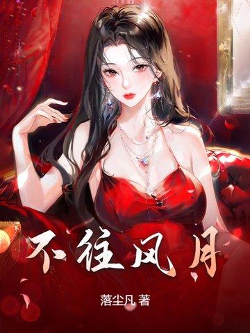 风月不相关的上一句