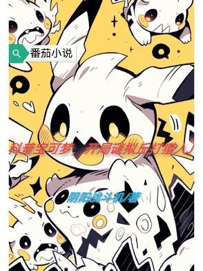 精灵宝可梦迷拟q