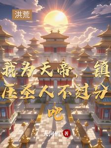 我为天帝遮天