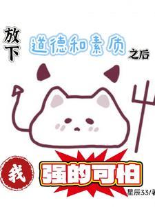 放下道德的枷锁