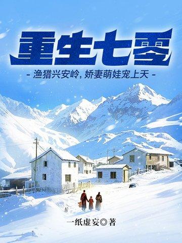 重生70渔猎兴安岭娇妻萌娃宠上天