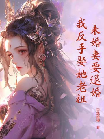 未婚妻总想退婚