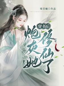 修仙穿书之炮灰难难难