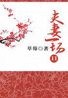 夫妻一场免费版全集三妹