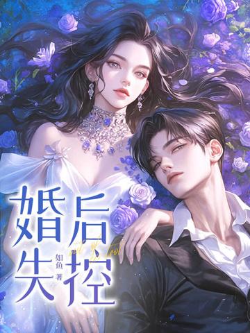 婚后失足什么意思