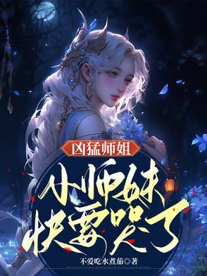 凶萌师姐