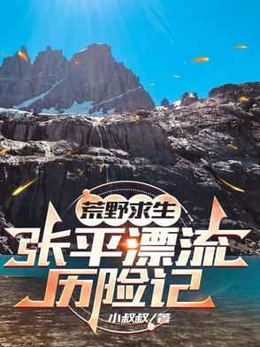 张均荒岛求生