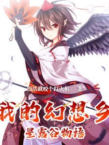 幻想农场内容简介