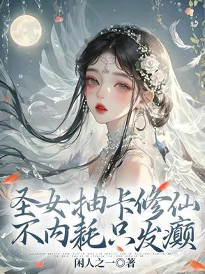 圣女气质