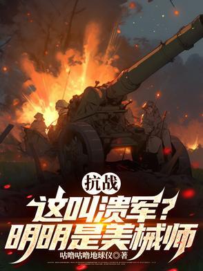 抗战这是溃军?分明是美械师