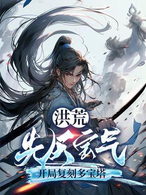 洪荒先天灵宝大全