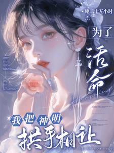 神明偏爱于她