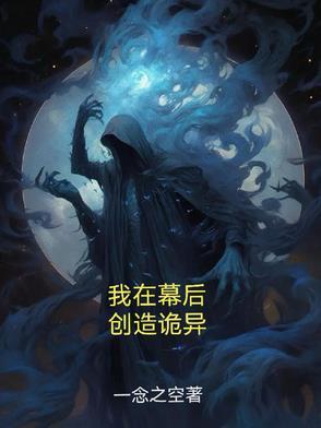 我在幕后创造神话时代