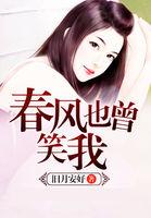 春风也曾笑我栖见