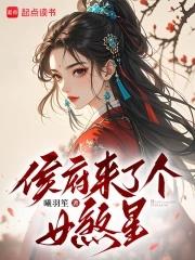 侯府来了个女配睿智女主阅读