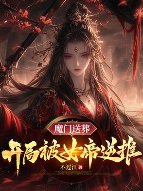 魔门送葬