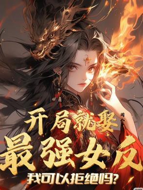 开局就娶妻的
