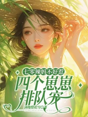 七零年辣妈日常